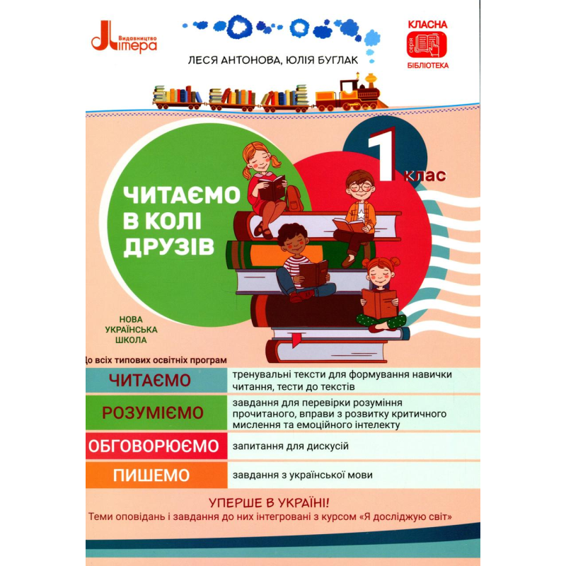 Книга НУШ. Читаємо в колі друзів. 1 клас / Леся Антонова, Юлія Буглак (українською)