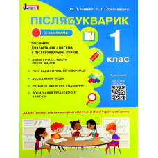 Книга НУШ Післябукварик. 1 клас. Навчальний посібник+НАЛІПКИ/ Олена Іщенко, Світлана Логачевська (9789669452696)