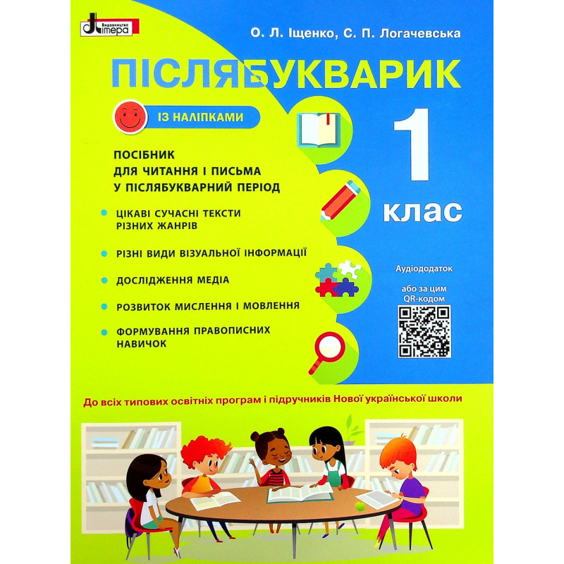 Книга НУШ Післябукварик. 1 клас. Навчальний посібник+НАЛІПКИ/ Олена Іщенко, Світлана Логачевська (9789669452696)