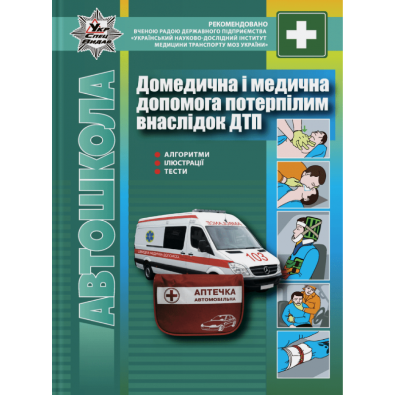 Книга Правила дорожнього руху. Домедична і медична допомога потерпілим внаслідок ДТП