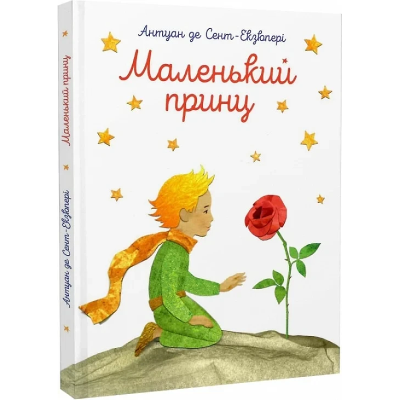 Книга Маленький принц. З акварелями автора / Антуан де Сент-Екзюпері (9786177155927) (українською)