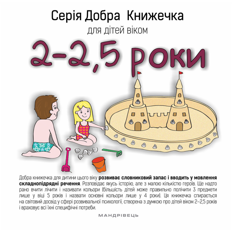 Добра Книжечка для дітей віком 2-2,5 роки