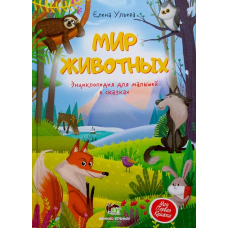 Книга  Світ тварин. Енциклопедія для малюків у казках. ПЕТ (9789669253149) (російською мовою)