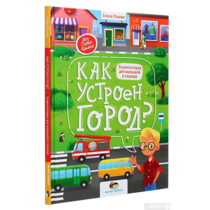 Книга  Як влаштовано місто? Енциклопедія для малюків у казках. ПЕТ (9789669253132) (російською мовою)