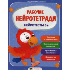Книга Робочі нейрозошити з наліпками. Нейротести 3+. ПЕТ (9789669252708) (російською мовою)