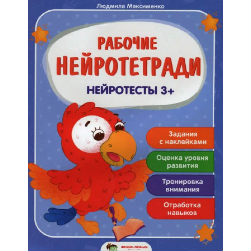 Книга Робочі нейрозошити з наліпками. Нейротести 3+. ПЕТ (9789669252708) (російською мовою)