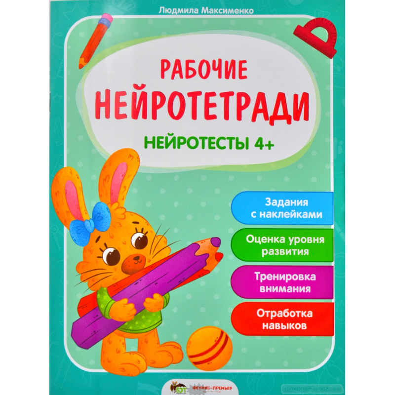 Книга Робочі нейрозошити з наліпками. Нейротести 4+. ПЕТ (9789669252715) (російською мовою)