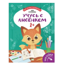 Книга Навчаюся з лисенком 2+ (наліпки). Мої перші розвивашки. ПЕТ (9789669253088) (російською мовою)