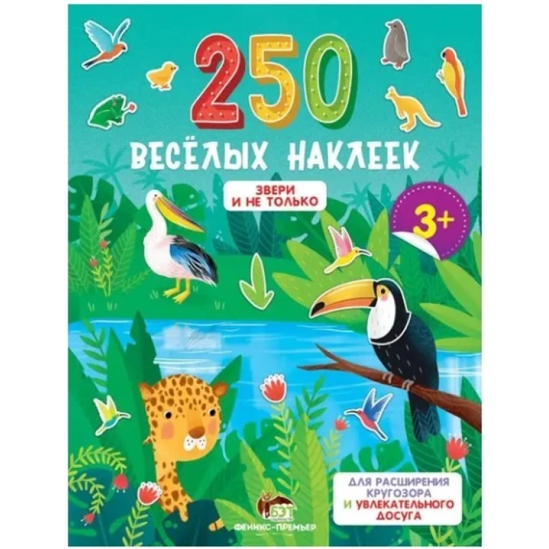 Книга 250 веселих наклейок Звірі і не тільки. ПЕТ (9789669252944) (російською мовою)