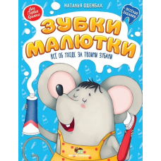 Книга Зубки малюка + веселі завдання. Моя перша книжка. ПЕТ (9789669251589) (російською мовою)