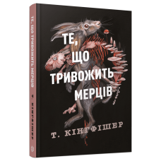 Книга Клятвений солдат. Книга 1. Те, що тривожить мерців / Т. Кінгфішер (українською)