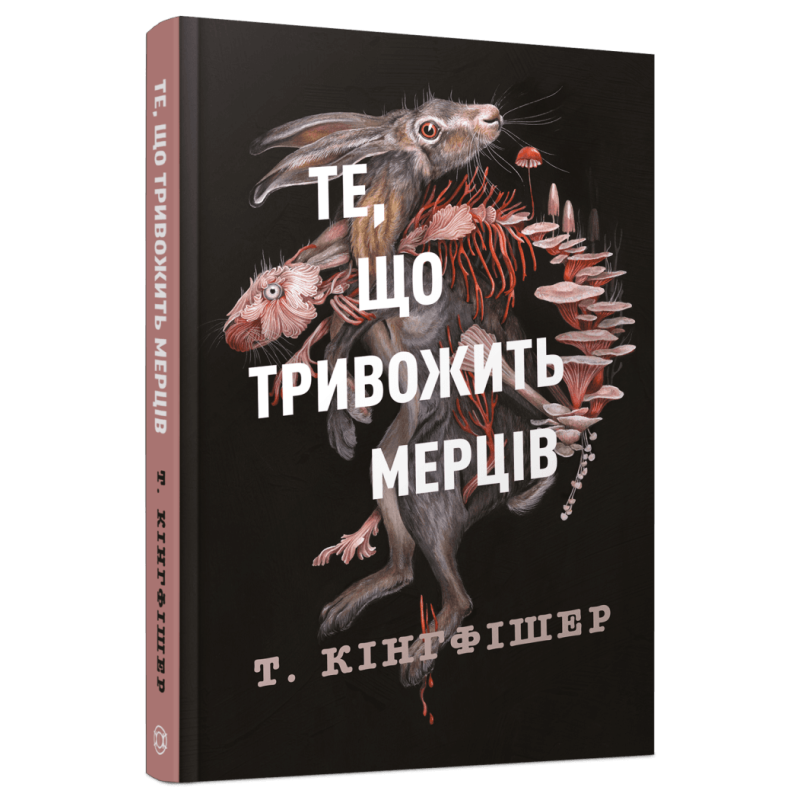 Книга Клятвений солдат. Книга 1. Те, що тривожить мерців / Т. Кінгфішер (українською)