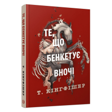 Книга Клятвений солдат. Книга 2. Те, що бенкетує вночі / Т. Кінгфішер (українською)