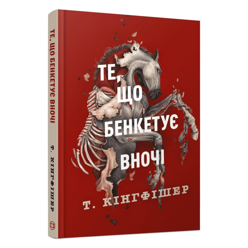 Книга Клятвений солдат. Книга 2. Те, що бенкетує вночі / Т. Кінгфішер (українською)
