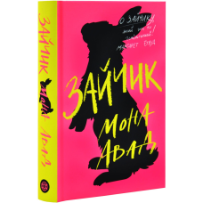 Книга Зайчик (рожева книга) / Мона Авад (українською)