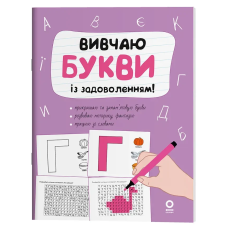 Книга Рік до школи. Вивчаю букви із задоволенням! / Н.Ф. Юрченко (9786170043108) (українською)