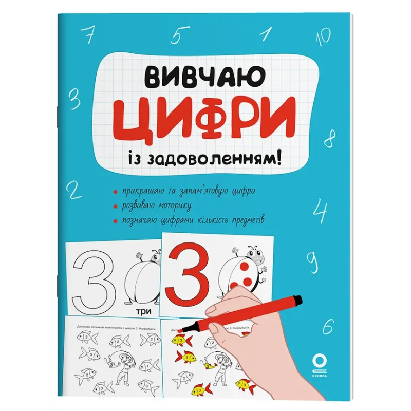 Книга Рік до школи. Вивчаю цифри із задоволенням! / Н.Ф. Юрченко (9786170043115) (українською)