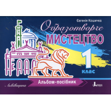 Книга НУШ 1 клас Образотворче мистецтво. Альбом-посібник. ЛЬВІВЩИНА / Євгенія Кошичка