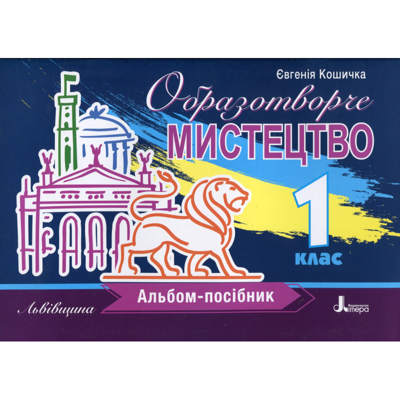 Книга НУШ 1 клас Образотворче мистецтво. Альбом-посібник. ЛЬВІВЩИНА / Євгенія Кошичка