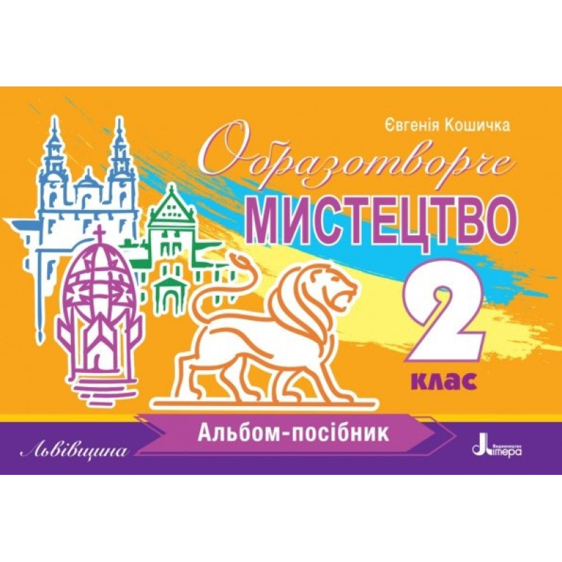 Книга НУШ 2 клас Образотворче мистецтво. Альбом-посібник. ЛЬВІВЩИНА / Євгенія Кошичка