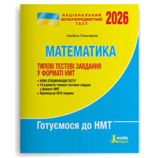 НМТ 2026. Математика. Типові тестові завдання/ Альбіна Гальперіна. Літера (9789669454874) (українською)