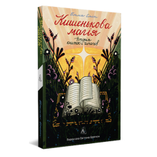 Книга Кишенькова магія. Історія книжок і читачів / Емма Сміт (українською)