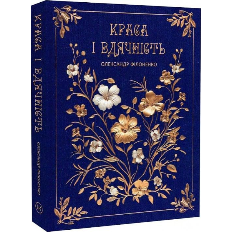 Книга Краса і вдячність / Олександр Філоненко (українською)