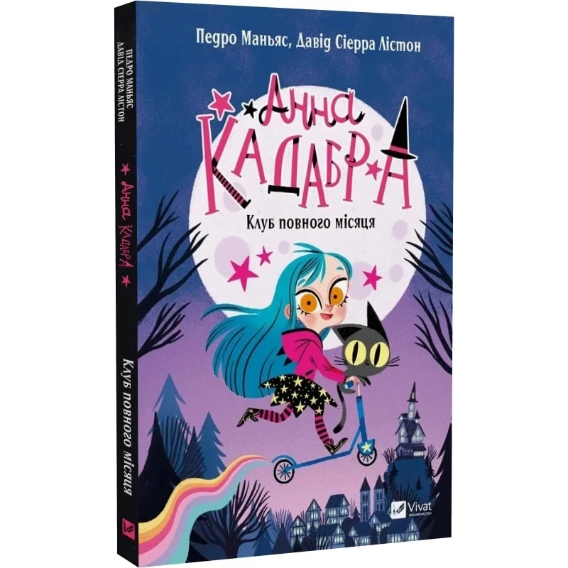 Книга Анна Кадабра. Книга 1. Клуб повного місяця / Педро Маньяс, Давід Сіерра Лістон (українською)