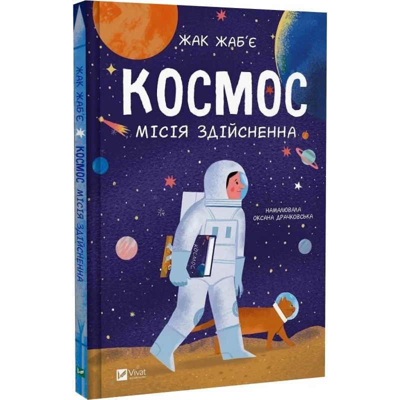 Книга Космос: місія здійсненна / Жак Жаб’є. (українською)