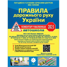 ПДР України 2025 Коментар в малюнках Постанова 19 від 10.01.25, ОФСЕТНИЙ (українською)