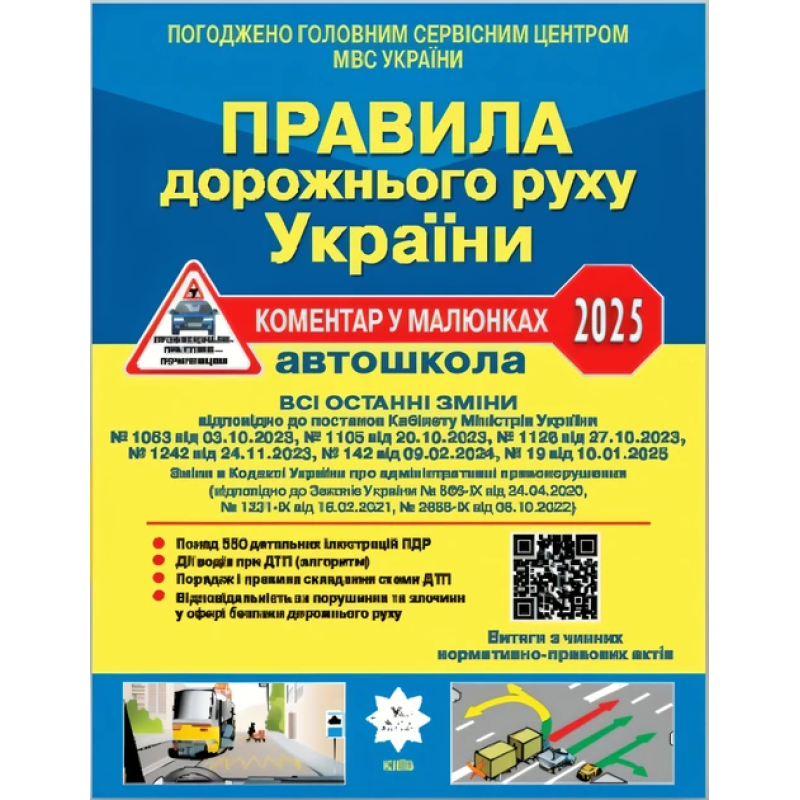 ПДР України 2025 Коментар в малюнках Постанова 19 від 10.01.25, ОФСЕТНИЙ (українською)