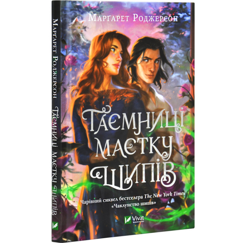 Книга Таємниця маєтку шипів. Книга 1,5. Роджерсон Маргарет. Серія- Чаклунство шипів. (українською)