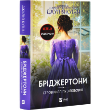 Книга Бріджертони. Книга 5. Серові Філліпу з любов“ю / Джулія Куїнн (українською)