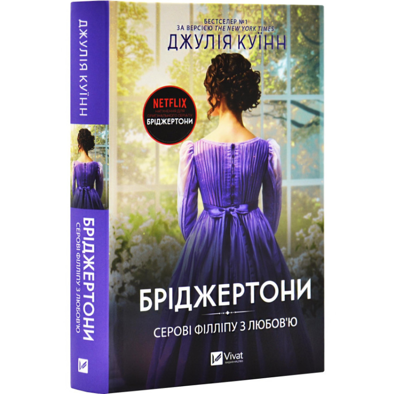 Книга Бріджертони. Книга 5. Серові Філліпу з любов“ю / Джулія Куїнн (українською)