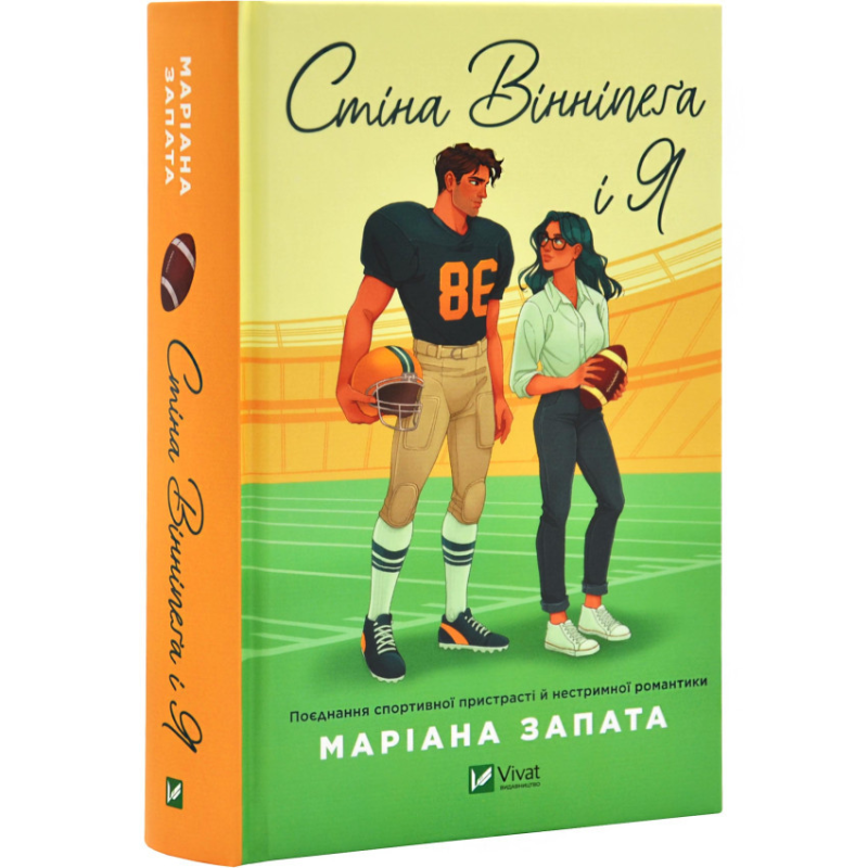 Книга Стіна Вінніпега і Я /  Маріана Запата (українською)