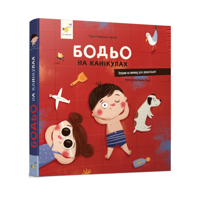 Книга Бодьо на канікулах. Я граюся, я вчуся / Марта Галевська-Кустра (українською)