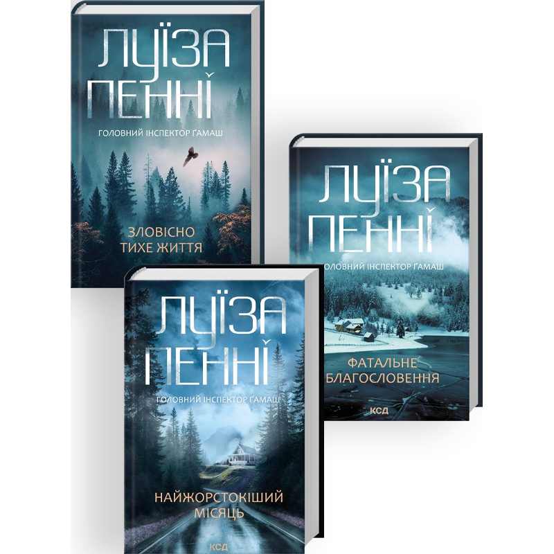 Комплект з 3-х книг. Головний інспектор Гамаш / Луїза Пенні (українською)