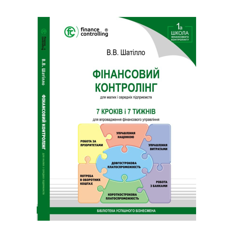 Книга Фінансовий контролінг для малих та середніх підприємств / Шатілло В. В. (українською)