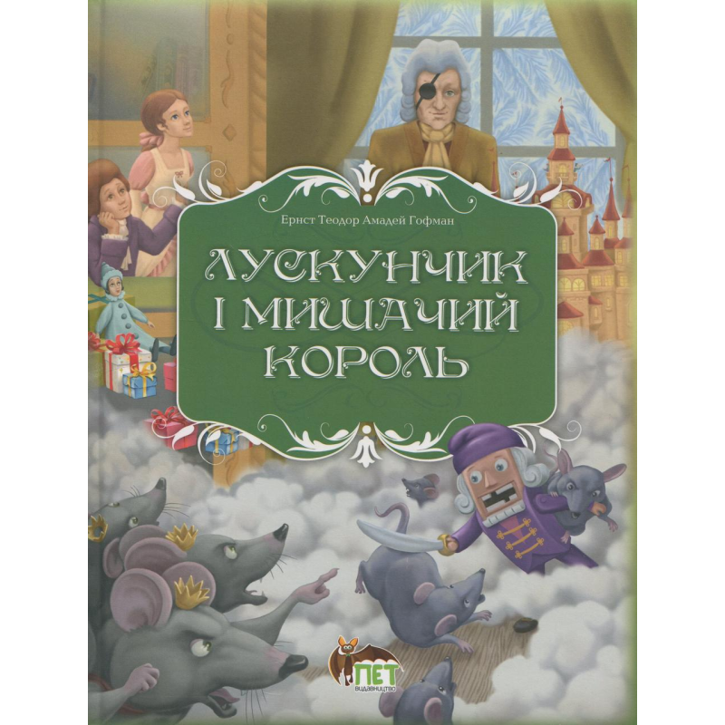 Книга Лускунчик і мишачий король / Ернст Теодор Амадей Гофман. ПЕТ (9789669254597) (українською)