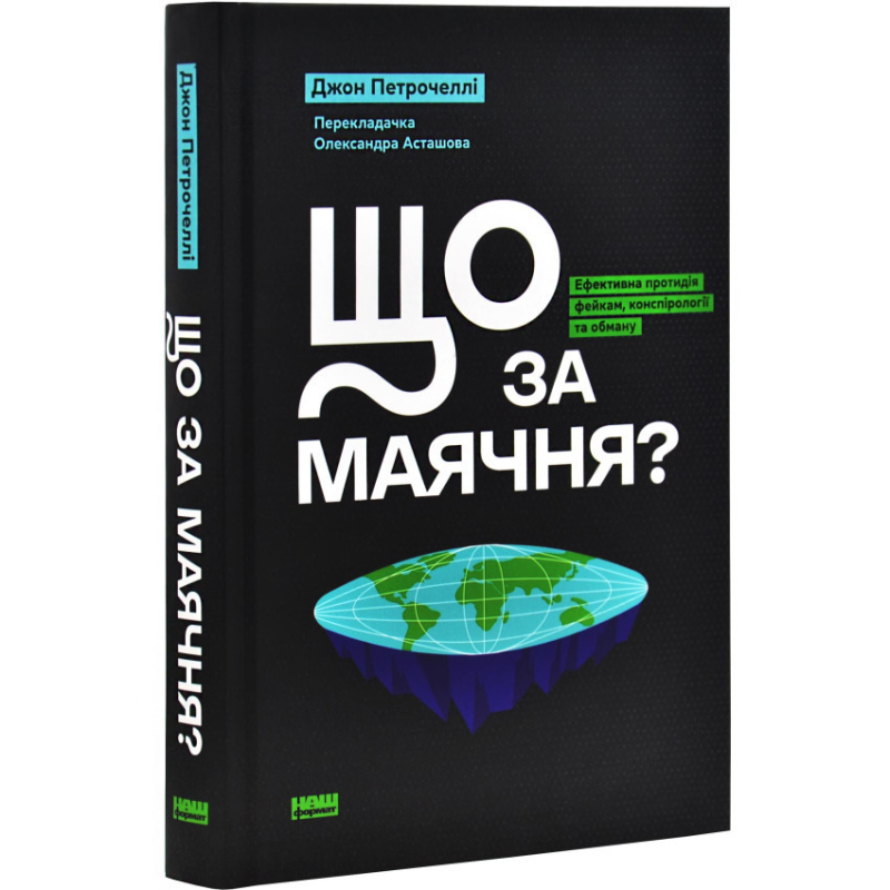 Книга Що за маячня? Ефективна протидія фейкам, конспірології та обману / Джон Петрочеллі