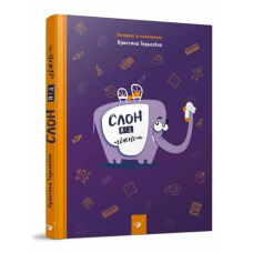 Книга дитяча Слон під Ліжком Христина Терьохіна