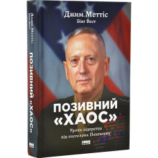 Книга Позивний «Хаос». Уроки лідерства від ексголови Пентагону/ Джим Меттіс, Бінг Вест (українською)