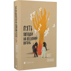 Книга П“ять поглядів на весняний вогонь / Олег Поляков (українською)