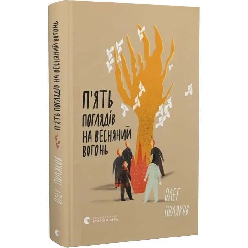 Книга П“ять поглядів на весняний вогонь / Олег Поляков (українською)