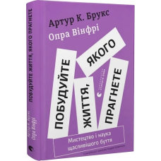 Книга Побудуйте життя, якого прагнете. Мистецтво і наука щасливішого буття/ Опра Вінфрі, Артур К. Брукс