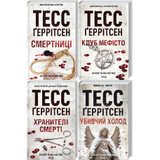 Тесс Геррітсен Комплект із 4-х книг (Смертниці, Мефісто, Хранителі смерті, Убивчий холод). Ріццолі та Айлс