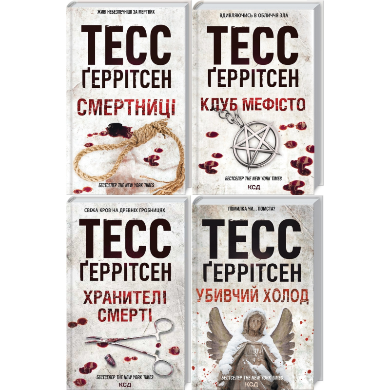 Тесс Геррітсен Комплект із 4-х книг (Смертниці, Мефісто, Хранителі смерті, Убивчий холод). Ріццолі та Айлс