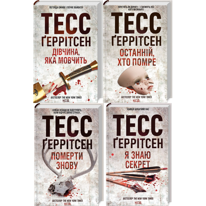Тесс Геррітсен Комплект із 4-х книг (Дівчина, яка мовчить; Останній, хто помре; Померти знову; Я знаю секрет)