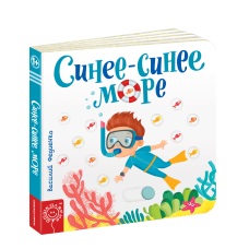 Дитяча книга сторінки-цікавинки Синє-синє море Василь Федієнко