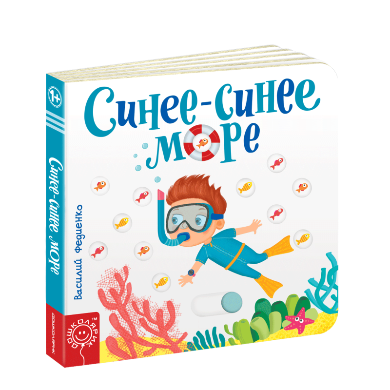 Дитяча книга сторінки-цікавинки Синє-синє море Василь Федієнко